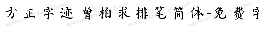 方正字迹 曾柏求排笔简体字体转换